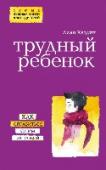 Трудный ребенок. Как справиться с ним и с собой Каждый родитель наверняка сталкивался с тем, что вдруг его милый и такой чудесный ребенок становится капризным, недовольным, воюет из-за любой мелочи или грубит. В этот момент, когда контакт нарушен, родителям нужна http://booksnook.com.ua