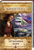 Труженики моря Море научило Жиллиата быть сильным, умным, ловким. Опытные моряки уважали его за знания, смекалку и редкое бесстрашие. Только девушка, которую он полюбил всей душой, не обращала на него внимания... http://booksnook.com.ua