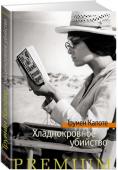 Трумен Капоте: Хладнокровное убийство Трумен Капоте, автор таких бестселлеров, как «Завтрак у Тиффани» (повесть, прославленная в 1961 году экранизацией с Одри Хепберн в главной роли), «Голоса травы», «Другие голоса, другие комнаты», «Призраки в солнечном http://booksnook.com.ua