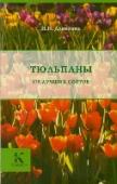 Тюльпаны Тюльпаны — цветы, без которых невозможно представить весенний сад. Они хороши и в солидных парадных цветниках, и в качестве разноцветных пятнышек, разбросанных по зеленому газону. А как нарядно выглядят тюльпаны в http://booksnook.com.ua