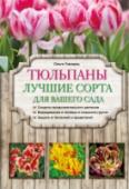 Тюльпаны: лучшие сорта для вашего сада Тюльпаны – прекрасные весенние цветы, отличающиеся большим разнообразием форм и красок. Их выращивают в саду и в теплицах из луковиц, а иногда и семян. Из книги вы узнаете о сортах и посадке тюльпанов, особенностях http://booksnook.com.ua