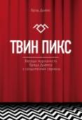 Твин Пикс. Беседы журналиста Брэда Дьюкса с создателями сериала ?Сюрреализм, мистицизм, скрытые символы и намеки, новые стандарты телевидения и изощренный кинематограф. Все это один из лучших сериалов всех времен — 