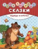 Твои любимые сказки. Медведь и курочка Перед вами лучшие поучительные истории про животных, которые покажут ребёнку, что хорошо быть добрым и послушным, дружить и помогать близким, к чему приводят хвастовство, лень, глупость и зависть. Истории основаны на http://booksnook.com.ua