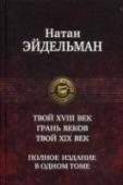 Твой XVIII век. Грань веков. Твой XIX век Три книги известного советского писателя и историка Натана Эйдельмана (1930— 1989), вошедшие в этот том, в увлекательнейшей форме рассказывают о России восемнадцатого и девятнадцатого веков, о наиболее ярких событиях http://booksnook.com.ua