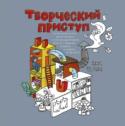 Творческий приступ Автобиографическая драма-раскраска в 30 актах о счастье, вдохновении, взлетах и падениях, отчаянии и надежде, художнице и ее котах. http://booksnook.com.ua