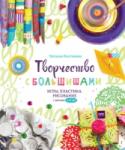 Творчество с большишами. Игры, пластика, рисование с детьми 3-6 лет Два года назад у нас вышла первая книга Натальи Костиковой - 