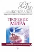 Творение Мира. Информационно-энергетическое Учение. Начальный курс В этой книге наиболее полно излагаются основные положения Информационно-энергетического Учения доктора С. С. Коновалова: сведения о происхождении Вселенной и нашей планеты, о зарождении жизни на ней и приходе на Землю http://booksnook.com.ua