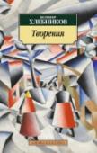 Творения Велимир Хлебников, реформатор, искатель новых путей в различных литературных жанрах и формах, — легендарное имя в русской поэзии ХХ века. Он видел мир будто впервые, спускался в глубины времени, воспевая космическое http://booksnook.com.ua