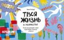 Твоя жизнь в искусстве. Рисуй, раскрашивай, твори в духе в духе Моне, Поллока и Бэнкси Этот альбом — отличный способ познакомиться с современным искусством. В нем раскрыты основные сведения о главных направлениях в искусстве и их последователях: от Моне до Уорхола. Вы узнаете много нового о разных http://booksnook.com.ua