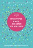 Твоя вторая жизнь, или Шанс все изменить Эта книга – хит продаж во Франции. Здесь под одной обложкой соединились увлекательный роман и психологический тренинг.  Читателя ждет интереснейший рассказ о пути внутреннего преображения главной героини книги Камиллы http://booksnook.com.ua