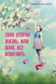 Твоя вторая жизнь, или Шанс все изменить Эта книга – хит продаж во Франции. Здесь под одной обложкой соединились увлекательный роман и психологический тренинг. Читателя ждет интереснейший рассказ о пути внутреннего преображения главной героини книги Камиллы, о http://booksnook.com.ua