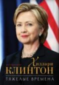 Тяжелые времена Первая леди американской политики Хиллари Клинтон виртуозно умеет превращать собственные поражения в победы, а потому много лет является одной из самых ярких политических фигур в США. Уступив в президентской кампании http://booksnook.com.ua