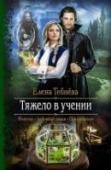 Тяжело в учении И какая девушка не мечтает о принце на белом коне… Вот лично я не мечтаю! Нет, на коня я бы еще согласилась, а вот принцы мне и даром не нужны. Ну почему если ты царевна, то тебе прямая дорога замуж? А меня кто-то http://booksnook.com.ua