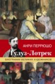 Тулуз-Лотрек Автор книги – известный писатель Анри Перрюшо, исследователь творчества европейских художников-импрессионистов и постимпрессионистов, таких как Поль Сезанн, Огюст Ренуар, Винсент Ван Гог, Поль Гоген, Анри де Тулуз- http://booksnook.com.ua