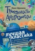 Туманность Андромеды Звездолет «Тантра» схвачен темной «железной» звездой, и вращается вокруг нее, притягиваясь все ближе и ближе. Еще чуть-чуть и произойдет катастрофа… Но опытный командир Эрг Ноор справляется с ситуацией и сажает корабль http://booksnook.com.ua