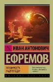 Туманность Андромеды  http://booksnook.com.ua