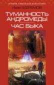 Туманность Андромеды. Час Быка При возвращении на Землю анамезонный звездолет 