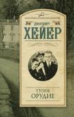 Тупое орудие Эрнест Флетчер – богач и любитель женщин – был убит в собственном кабинете. Но кто нанес ему смертельный удар тупым орудием? Незамужняя сестра? Погрязший в долгах племянник? Красавица-соседка? Партнеры по сомнительным http://booksnook.com.ua