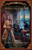 Туранская магическая академия. Скелеты в королевских шкафах Молодая дворянка Лиара Уэрси, несмотря на свой небольшой магический резерв, обучается в лучшей академии Турана. Впереди ее ждут замужество с красавцем соседом и тихое провинциальное счастье. Однако все меняется с http://booksnook.com.ua