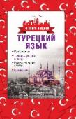 Турецкий язык. Разговорник, турецко-русский словарь, русско-турецкий словарь, грамматика Книга представляет собой современный тип самоучителя и состоит из 4 частей, содержащих самые нужные материалы для обучения иностранному языку: разговорник, турецко-русский и русско-турецкий словари, а также раздел со http://booksnook.com.ua