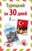 Турецкий за 30 дней «Турецкий за 30 дней» – это простой и доступный курс турецкого языка. Самоучитель состоит из трех частей. Краткая грамматика дает основные сведения о строении турецкого языка. Разговорник содержит наиболее часто http://booksnook.com.ua