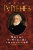 Тургенев: Малое собрание сочинений В каждом жанре, в котором писал И. С. Тургенев, особенно в прозе, он создал замечательные художественные произведения, настоящие шедевры. Писатель был великим мастером литературного повествования. Работа над словом http://booksnook.com.ua