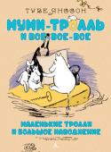 Туве Янссон: Маленькие тролли и большое наводнение. Муми-тролль и все-все-все Знаменитая детская писательница Туве Янссон придумала муми-троллей и их друзей, которые вскоре прославились на весь мир. Не отказывайте себе и своим детям в удовольствии — загляните в гостеприимную Долину муми-троллей. http://booksnook.com.ua