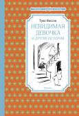 Туве Янссон: Невидимая девочка и другие истории Сказочные персонажи муми-тролли появились на свет в 1930-е годы по воле писательницы и талантливой художницы Туве Янссон. Именно благодаря им Туве Янссон знают и любят во всём мире – книги про муми-троллей переведены http://booksnook.com.ua