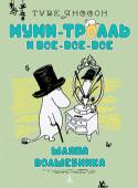 Туве Янссон: Шляпа Волшебника. Муми-тролль и все-все-все Знаменитая детская писательница Туве Янссон придумала муми-троллей и их друзей, которых полюбили во всем мире. Не отказывайте себе и своим детям в удовольствии — загляните в гостеприимую Долину муми-троллей!
Долина муми http://booksnook.com.ua