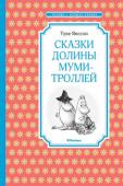 Туве Янссон: Сказки Долины муми-троллей Книги этой серии, без сомнения, займут достойное место в библиотеке школьника. Кроме хрестоматийных произведений в неё вошли книги для внеклассного чтения. Все они учитывают требования федеральных государственных http://booksnook.com.ua