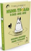 Туве Янссон: Сказки Долины муми-троллей В долине каждый день что-нибудь происходит... то все бросают свои дела и принимаются успокаивать Филифьонку, которая вдруг стала ужасной трусихой. То Муми-тролль найдет дракончика, но не простого, а последнего в мире! http://booksnook.com.ua