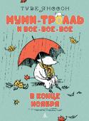 Туве Янссон: В конце ноября. Муми-тролль и все-все-все Знаменитая детская писательница Туве Янссон придумала муми-троллей и их друзей, которые вскоре прославились на весь мир. Не отказывайте себе и своим детям в удовольствии — загляните в гостеприимную Долину муми-троллей. http://booksnook.com.ua