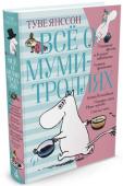 Туве Янссон: Всё о муми-троллях. Книга 1 В маленькой долине на зеленом лугу стоит удивительный дом, выкрашенный голубой краской. В этом доме живет семейство муми-троллей: Муми-мама, Муми-папа и сам Муми-тролль. И даже если в один прекрасный день на пороге http://booksnook.com.ua