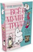 Туве Янссон: Всё о муми-троллях. Книга 2 В Долине муми-троллей жизнь идет своим чередом — времена года сменяют друг друга, приходят и уходят гости, на веранде дымится кофе, а жители долины размышляют над важными жизненными вопросами и ждут новых посетителей и http://booksnook.com.ua