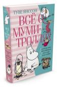 Туве Янссон: Всё о Муми-троллях. Книга 2 В Долине муми-троллей жизнь идет своим чередом — времена года сменяют друг друга, приходят и уходят гости, на веранде дымится кофе, а жители долины размышляют над важными жизненными вопросами и ждут новых посетителей и http://booksnook.com.ua