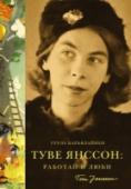 Туула Карьялайнен: Туве Янссон: работай и люби Туве Янссон – не только мама Муми-тролля, но и автор множества картин и иллюстраций, повестей и рассказов, песен и сценариев. Ее книги читают во всем мире, более чем на сорока языках. Туула Карьялайнен провела огромную http://booksnook.com.ua