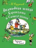 Ю. Дружков: Волшебная школа Карандаша и Самоделкина Есть на свете удивительная школа, в которой проходят уроки Фантазии, Смеха и Радости, Доброты, Стуканья-Бряканья и Необыкновенных Путешествий. В классах этой школы много разных игрушек, а вместо парт нарядные деревянные http://booksnook.com.ua