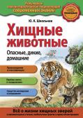 Ю. К. Школьник: Хищные животные. Опасные, дикие, домашние Книга 