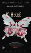 Ю Несбё: И прольется кровь «Кровь на снегу», «И прольется кровь»... Эти два романа связаны некими сюжетными нитями. Но связь их может оказаться глубже, чем нам кажется. Что же ожидает читателя дальше?
Я — наемный убийца-неудачник. Я обманул http://booksnook.com.ua