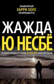 Ю Несбё: Жажда «Харри Холе вышел на лестницу и сощурился на ярком июньском солнце. ...Он чувствовал, что все находится в гармонии, в равновесии...» Так заканчивается роман «Полиция», но не история любимого героя Ю Несбё. Увы, детектив http://booksnook.com.ua