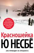 Ю Несбё: Красношейка В полицию Осло поступила информация о нелегальном приобретении редкого и очень страшного оружия — винтовки Мерклина с оптическим прицелом, запрещенной к продаже немецкими властями. Возможно, экземпляр был куплен http://booksnook.com.ua