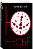 Ю Несбё: Красношейка Норвежскими неонацистскими группировками железной рукой управляет некто, скрывающийся под именем Принц. Инспектор полиции Харри Холе заподозрил, что Принц связан с силовыми структурами, и эта догадка стоила жизни его http://booksnook.com.ua
