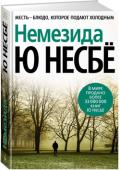 Ю Несбё: Немезида Харри Холе оказался в затруднительном положении, и это еще мягко сказано. В своей квартире была застрелена женщина, с которой он, кажется, провел ночь. Беда в том, что он ничего не помнит. К тому же инспектор Харри http://booksnook.com.ua