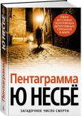 Ю Несбё: Пентаграмма В спокойном и сонном летнем Осло совершено убийство, дерзкое и вызывающее. Виновник оставил полиции не только орудие преступления, но и маленький бриллиант в форме пятиконечной звезды, спрятав его под веком покойного. http://booksnook.com.ua