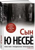 Ю Несбё: Сын Этому заключенному, в общем-то, нечего терять. Сонни Лофтхус провел почти полжизни в тюрьме и согласен даже взять на себя чужое преступление. Какая разница, где влачить жалкое существование осужденному за убийство http://booksnook.com.ua