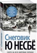 Ю Несбё: Снеговик Поистине в первом снеге есть что-то колдовское. Он сводит любовников, заглушает звуки, удлиняет тени, скрывает следы. Разыскивая пропавшую Бирту Беккер, Харри Холе приходит к выводу, что годами в Норвегии в тот день, http://booksnook.com.ua