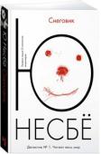 Ю Несбё: Снеговик Ю Несбё — самый известный норвежский писатель, обладатель более двух десятков наград в номинациях «Книга года», «Лучший детектив года», «Выбор читателей», премии «Стеклянный ключ» за лучший скандинавский триллер. Его http://booksnook.com.ua