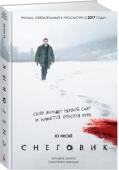 Ю Несбё: Снеговик (с кинообложкой) Поистине в первом снеге есть что-то колдовское. Он сводит любовников, заглушает звуки, удлиняет тени, скрывает следы. Разыскивая пропавшую Бирту Беккер, Харри Холе приходит к выводу, что годами в Норвегии в тот день, http://booksnook.com.ua