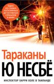 Ю Несбё: Тараканы Посол Норвегии найден убитым в бангкокском борделе. В Осло спешат замять скандал и командируют в Таиланд инспектора полиции Харри Холе, которому предстоит провести конфиденциальное расследование. Оказавшись в злачных http://booksnook.com.ua