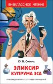 Ю. Сотник: Эликсир Купрума Эса. Внеклассное чтение Купрум Эс - это учитель химии Куприян Семенович, который однажды изобрел волшебный эликсир, позволяющий управлять волей другого человека. О том, как прошли испытания чудо-эликсира, оказавшегося в руках школьницы Зои http://booksnook.com.ua